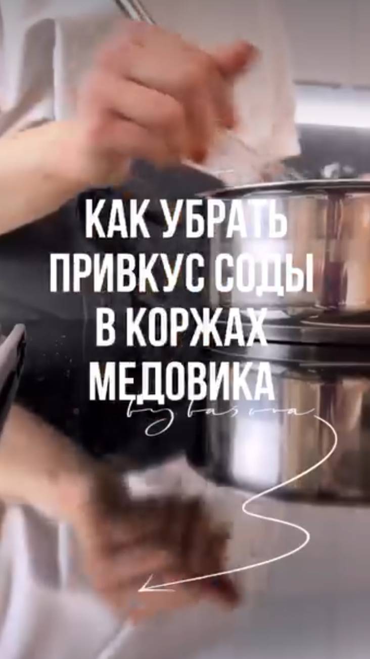 Как убрать привкус соды в коржах медовика