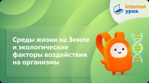 Среды жизни на Земле и экологические факторы воздействия на организмы. Видеоурок по биологии 9 класс