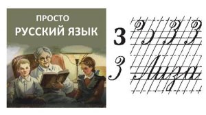 37 Буква З Пропись с.45 Учить русский язык
