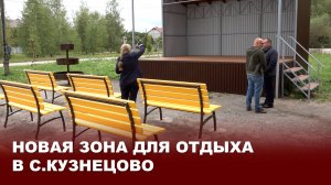 Новая зона для отдыха в с.Кузнецово