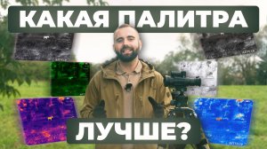 Разница цветовых палитр в тепловизоре для охоты ARTELV