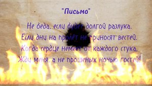 "Письмо" (Не беда..)- EGER