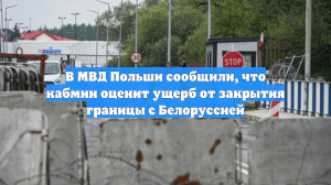 В МВД Польши сообщили, что кабмин оценит ущерб от закрытия границы с Белоруссией