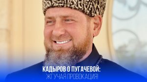 Кадыров против Пугачёвой: как слова певицы о Дудаеве вызвали бурю в Чечне