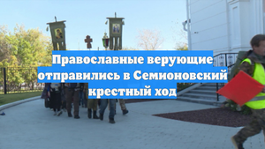 Православные верующие отправились в Семионовский крестный ход