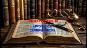 Критика и интерпретация классических и современных текстов