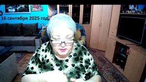 16 сентября 2025 год