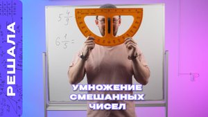 УМНОЖЕНИЕ СМЕШАННЫХ ЧИСЕЛ