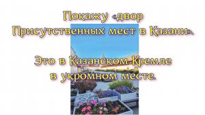 Покажу «двор Присутственных мест в Казани». Это в Казанском Кремле в укромном месте.