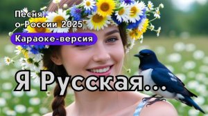 "Я Русская"-Патриотическая песни о России | Караоке версия