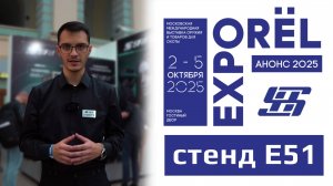 Анонс выставки ORЁL EXPO 2025 (стенд SFH)