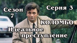 Коломбо. Сезон 7. Серия 03. Идеальное преступление 1978 (HD)