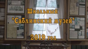 Школьный "Саблинский музей"