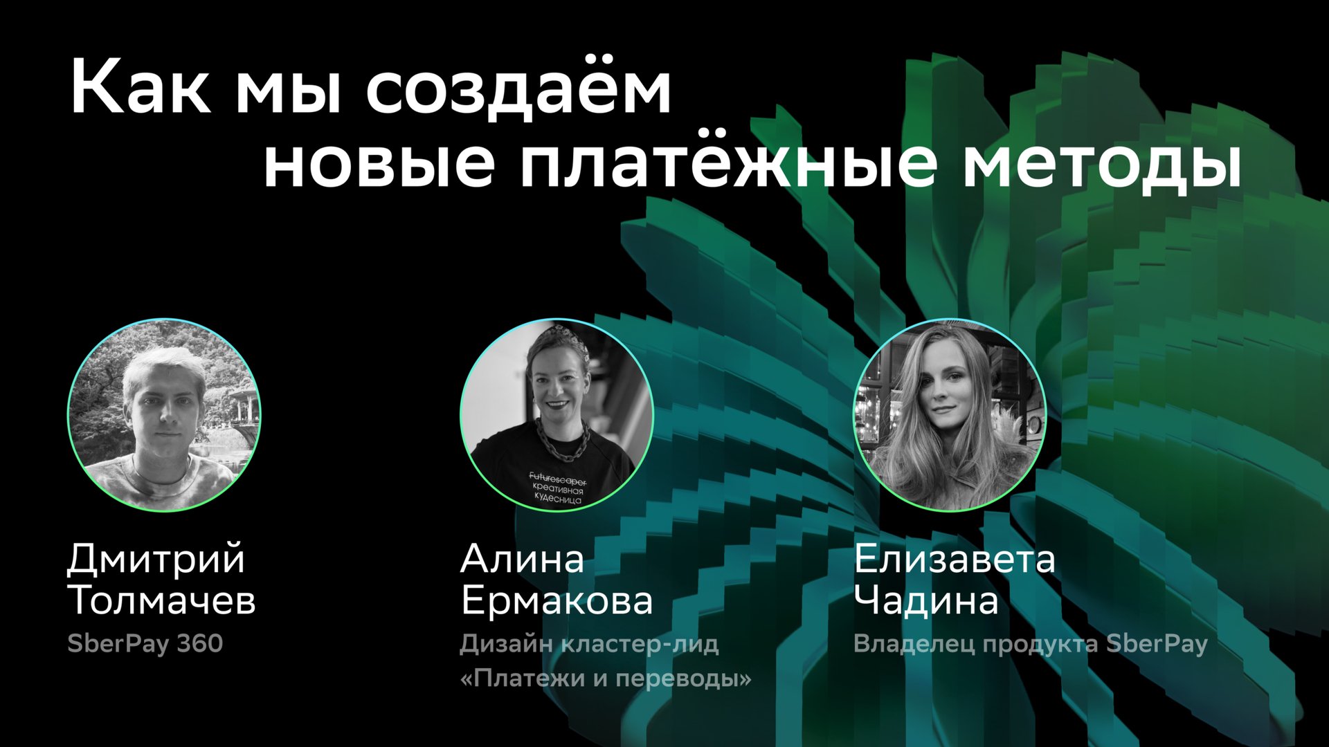 CX/UX Conf: Как мы создаем новые платёжные методы Алина Ермакова, Дмитрий Толмачев, Елизавета Чадина