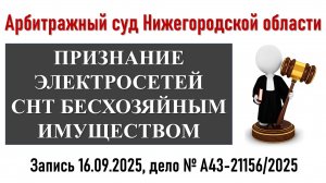 Суд по бесхозу сетей СНТ