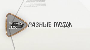 Анонс. Разные люди. Гость программы Михаил Малахов (20 сентября 2025 года)