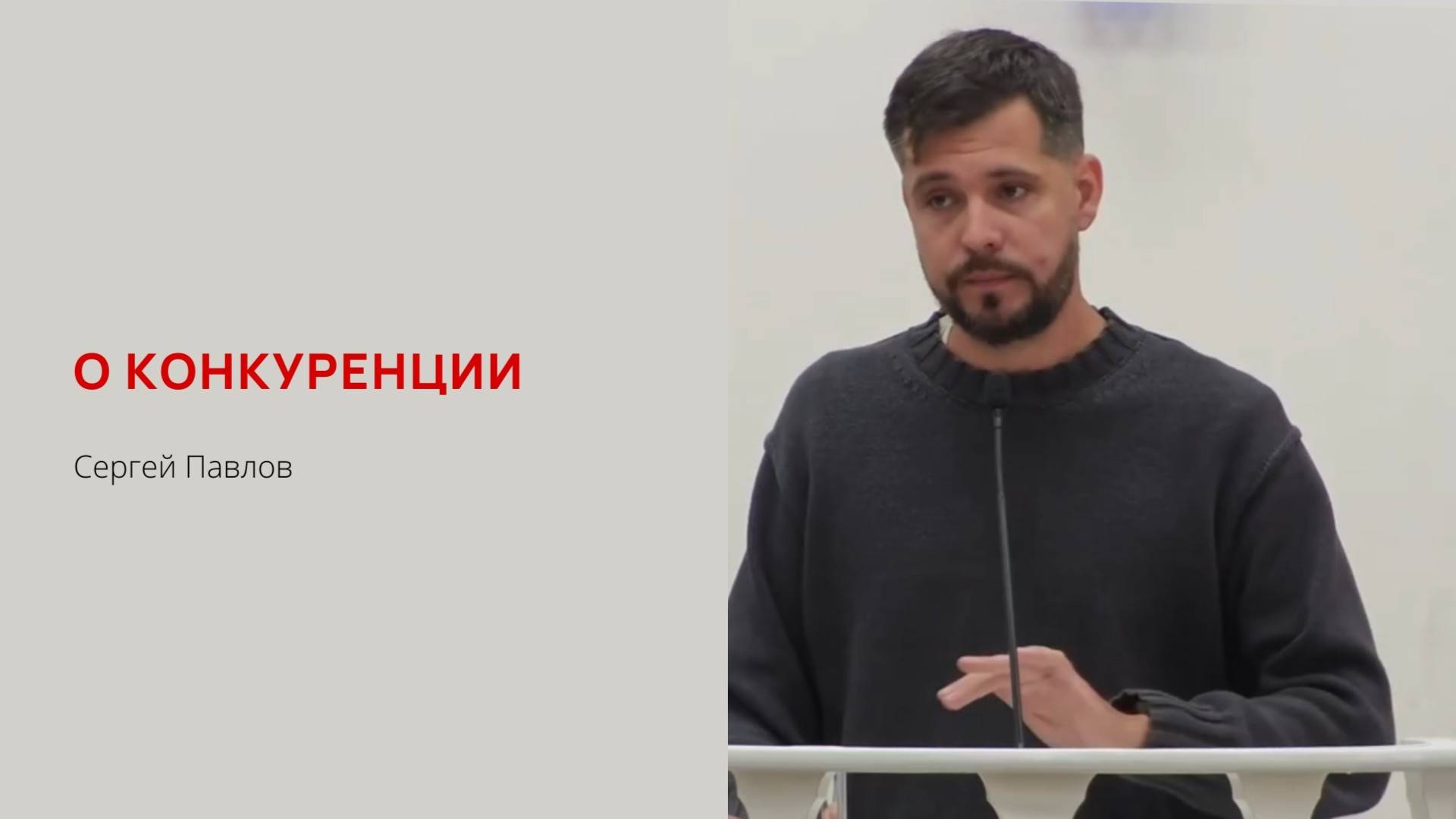 Сергей Павлов. О конкуренции