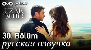 Далекий город 30 серия на русском языке анонс