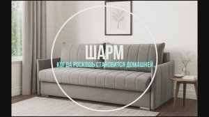 Диван Шарм