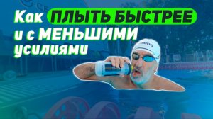 Как ПЛЫТЬ БЫСТРЕЕ и с МЕНЬШИМИ усилиями - ответ в КОРПУСЕ S3S12