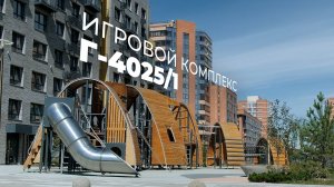 Игровой комплекс Г-4025/1 /// 2025.09.16