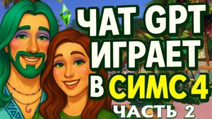 ЧАТ GPT ИГРАЕТ В СИМС 4 ЧАСТЬ 2