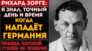 РИХАРД ЗОРГЕ Шпион которыи мог спасти СССР