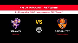 Чеваката (ж) (Вологда) - Платов-РГЭУ (ж) (Новочеркасск)