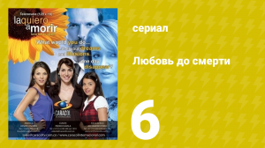 Любовь до смерти 6 серия «В последний раз» (сериал, 2008)