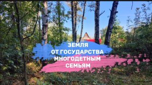 ПОЧЕМУ МНОГОДЕТНЫЕ СЕМЬИ ПРОДАЮТ СВОИ УЧАСТКИ