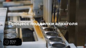 Крымчане подделывали популярную водку на подпольном алкозаводе