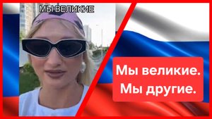 Весь мир прекрасно знает, что бывает, когда Россия встаёт с колен