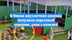 В Омске двухлетняя девочка получила серьезный перелом, упав с качелей
