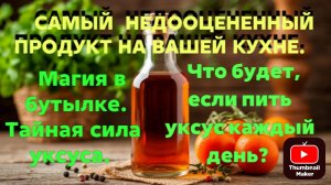 Эликсир жизни: почему уксус был так ценен во все времена?