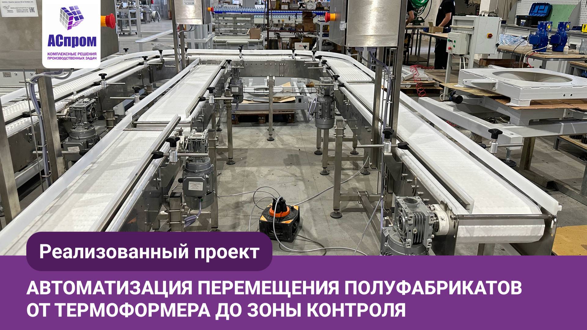 Кейс | От термоформера до контроля качества