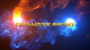 «Гукъыдэж фи1эну»