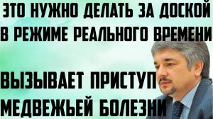 Ищенко: Это вызывает приступ медвежьей болезни.Это нужно делать за доской в режиме реального времени