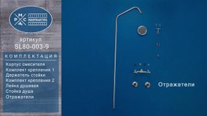 Душевая стойка РМС SL80 003-9