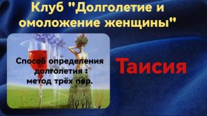 Общие методы определение долголетия: метод трёх пар.mp4