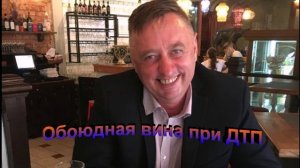 Обоюдная вина при ДТП
