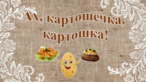 Ах, картошечка, картошка!