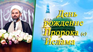 День рождение Пророка (с)  Ислама- Хаджи Эльдар Ибрагимов 10.09.2025