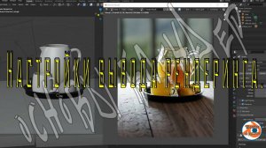 Настройки вывода рендеринга — Основы Blender 25