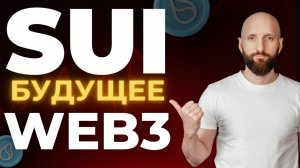 SUI. Новая легенда крипты или просто хайп?