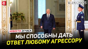 Лукашенко ПРЕДУПРЕДИЛ Запад | Кульминация учений «Запад-2025» | Новости 16.09