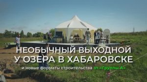 Земельные участки у озера в Хабаровске – реальность, а не мечта