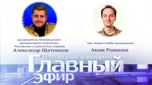 Александр Щетников и Аким Романов в «Главном эфире»