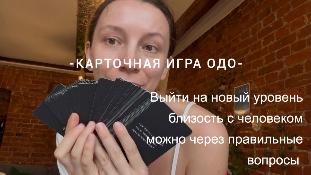 ОДО: Самая красивая игра для душевных разговоров! ✨ Трогай, играй, сближайся
