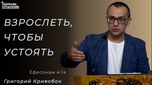 Григорий Кривобок - взрослеть, чтобы устоять