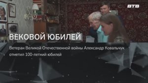 ВЕКОВОЙ ЮБИЛЕЙ